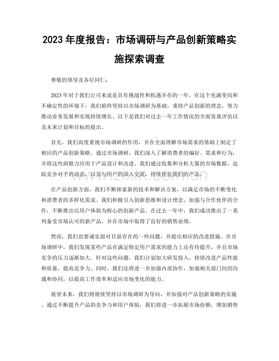 2023年度报告：市场调研与产品创新策略实施探索调查.docx_第1页