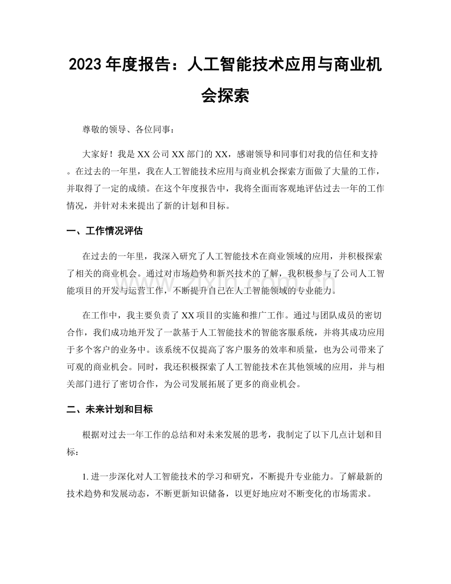 2023年度报告：人工智能技术应用与商业机会探索.docx_第1页