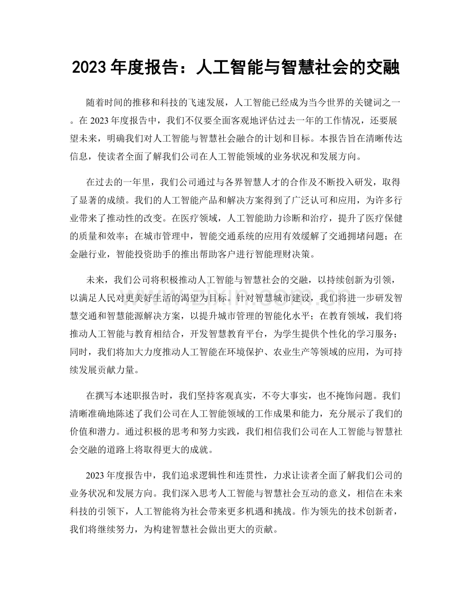 2023年度报告：人工智能与智慧社会的交融.docx_第1页