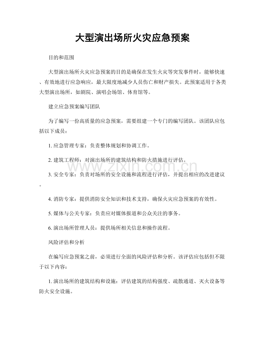 大型演出场所火灾应急预案.docx_第1页