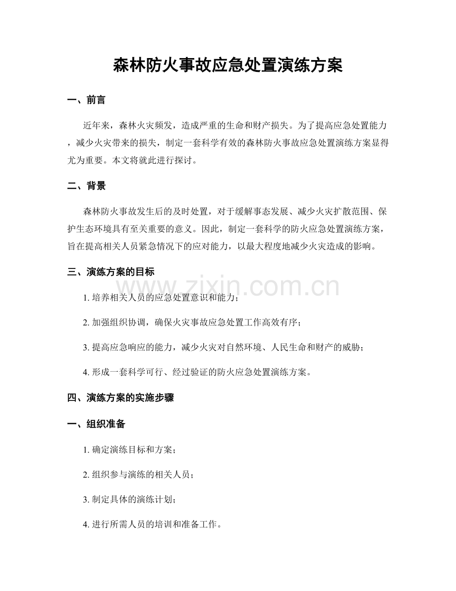 森林防火事故应急处置演练方案.docx_第1页