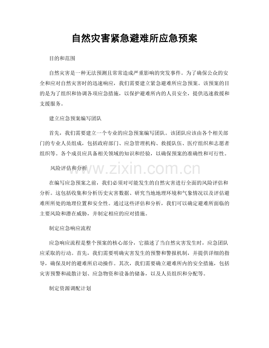 自然灾害紧急避难所应急预案.docx_第1页