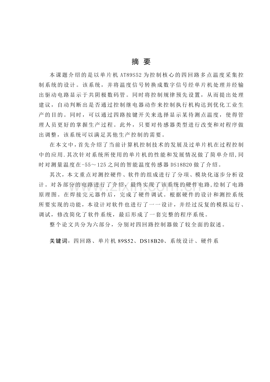 基于单片机控制的四回路多点温度采集控制系统的设计论文.docx_第1页