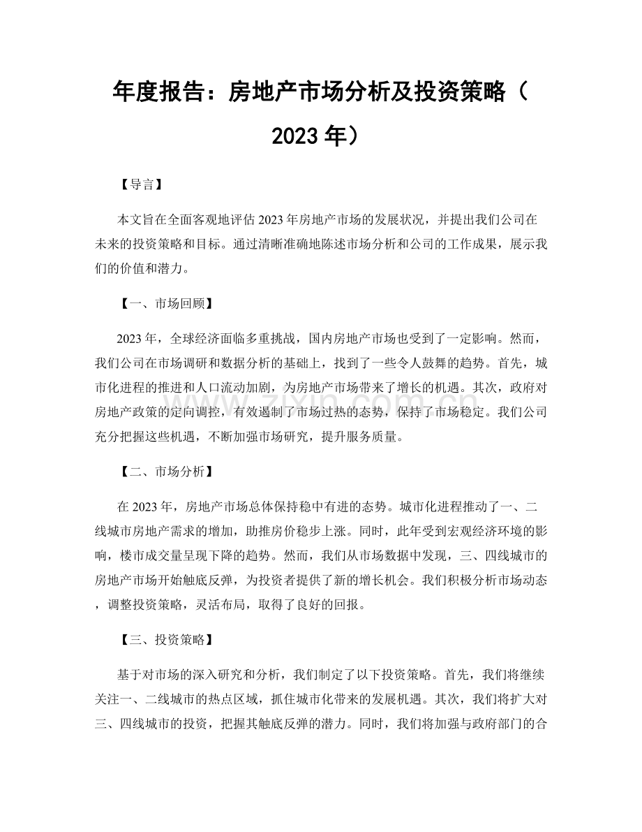 年度报告：房地产市场分析及投资策略（2023年）.docx_第1页