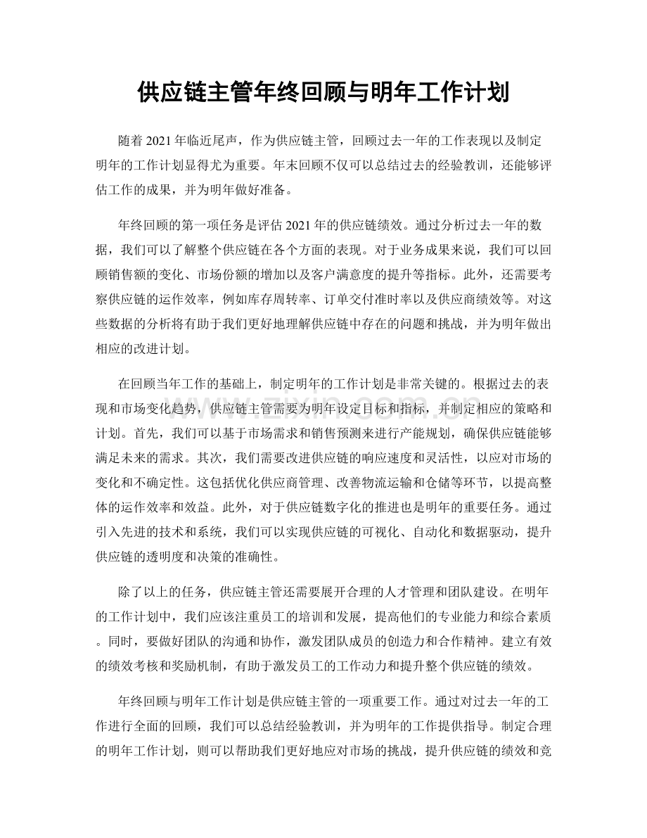 供应链主管年终回顾与明年工作计划.docx_第1页