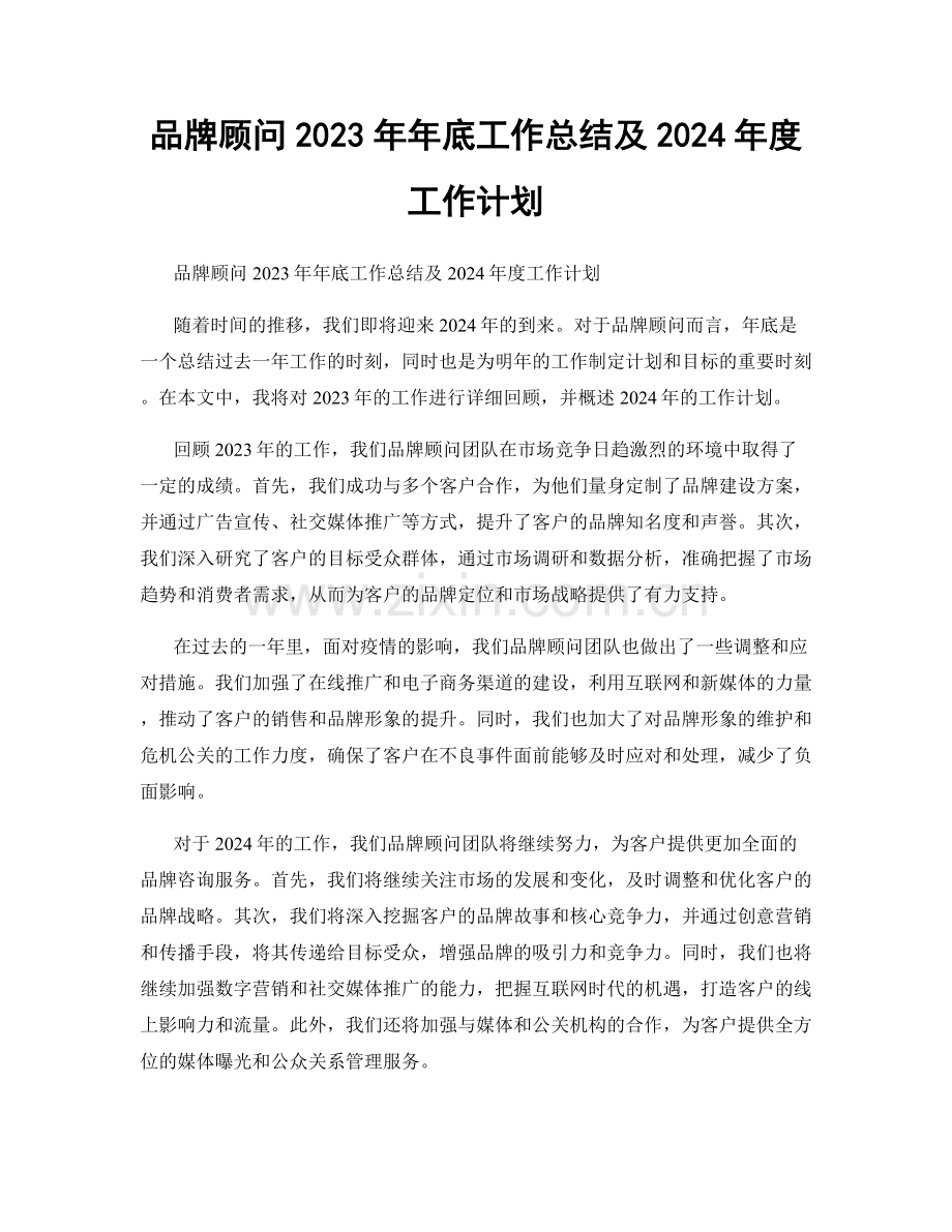 品牌顾问2023年年底工作总结及2024年度工作计划.docx_第1页