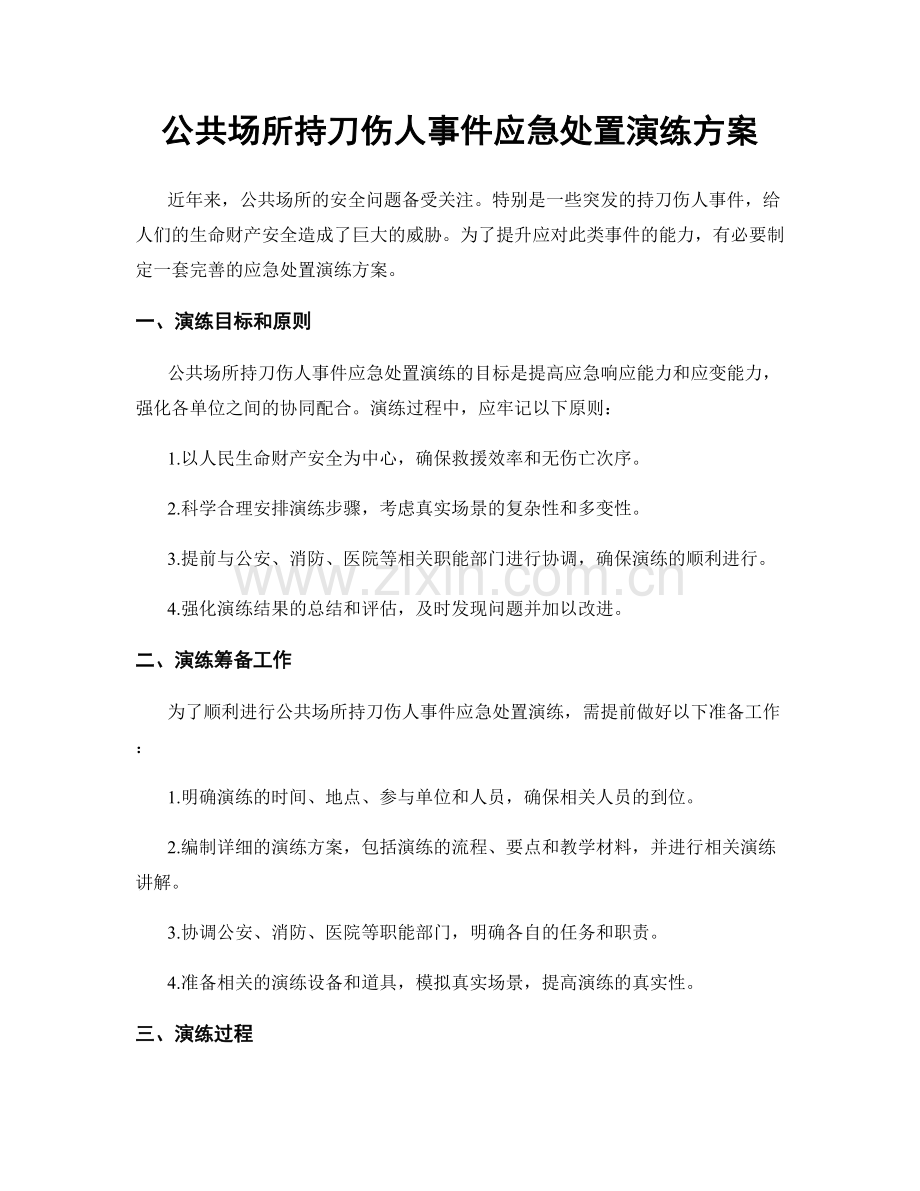 公共场所持刀伤人事件应急处置演练方案.docx_第1页