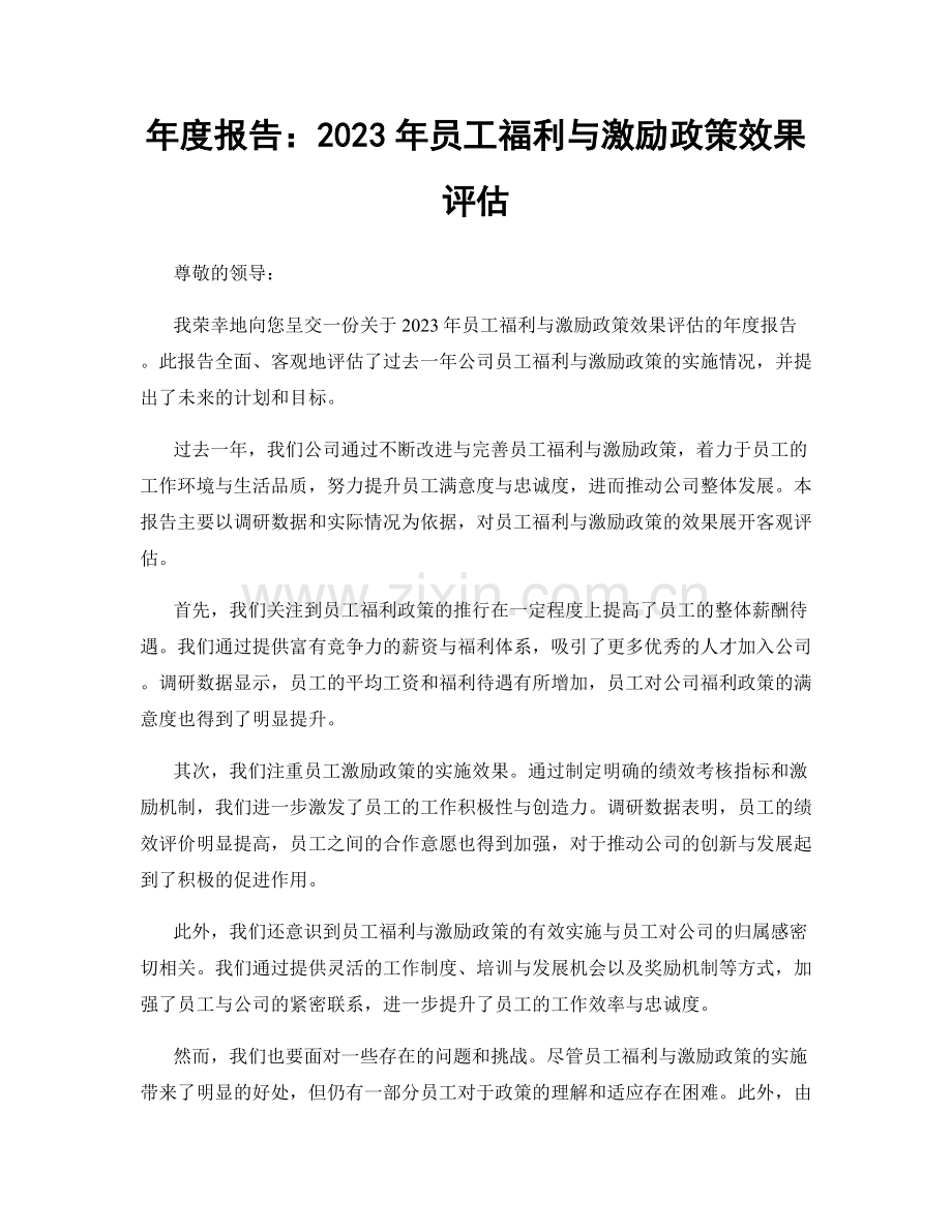 年度报告：2023年员工福利与激励政策效果评估.docx_第1页