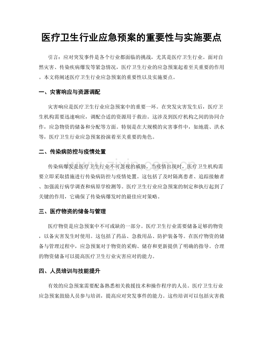 医疗卫生行业应急预案的重要性与实施要点.docx_第1页