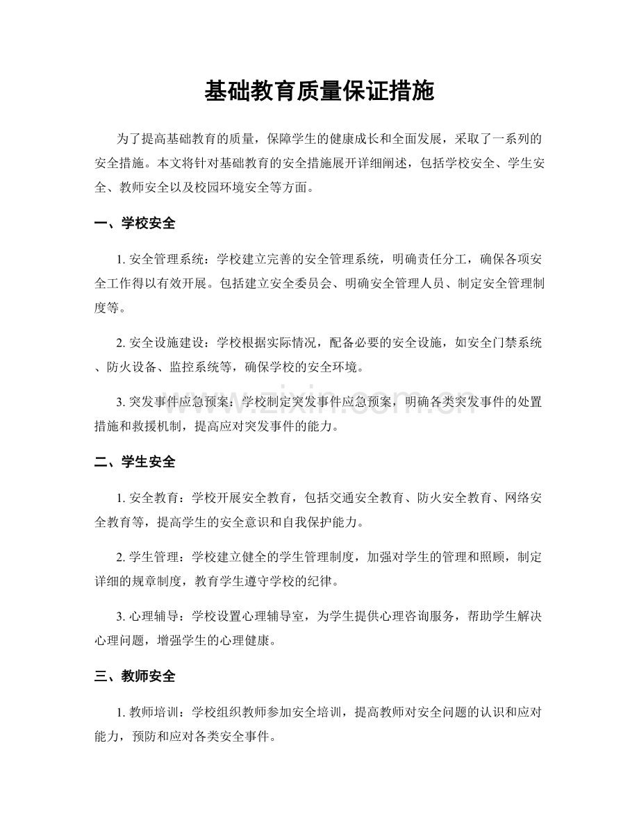 基础教育质量保证措施.docx_第1页