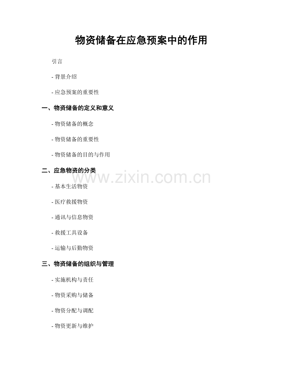 物资储备在应急预案中的作用.docx_第1页