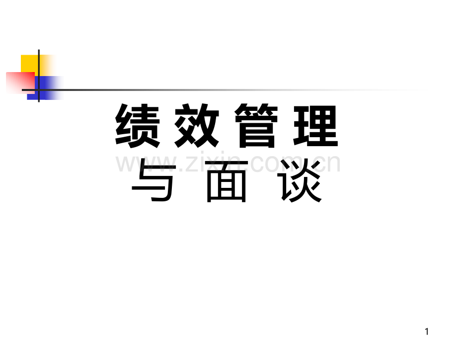 联想公司绩效管理与面谈(步骤-技巧-实例).ppt_第1页