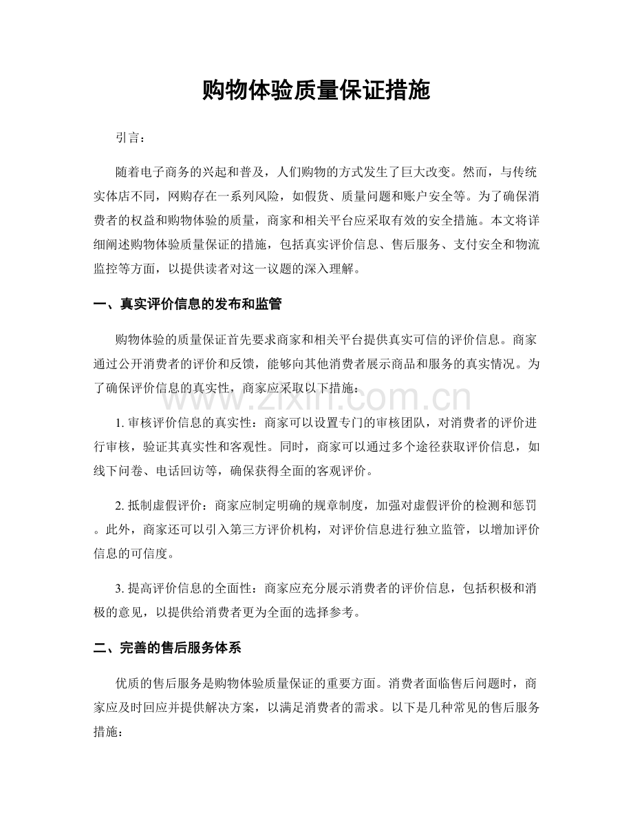 购物体验质量保证措施.docx_第1页