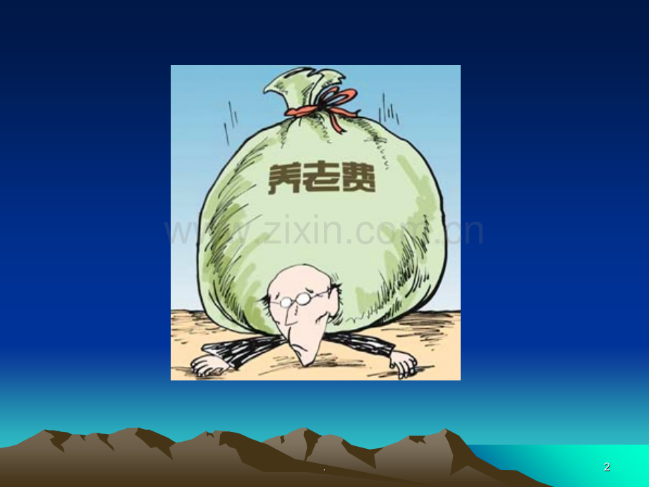 老年患者的心理特点及护理措施.ppt_第2页