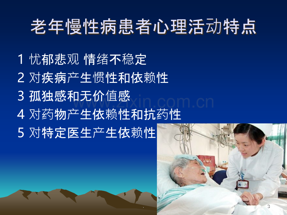 老年患者的心理特点及护理措施.ppt_第3页