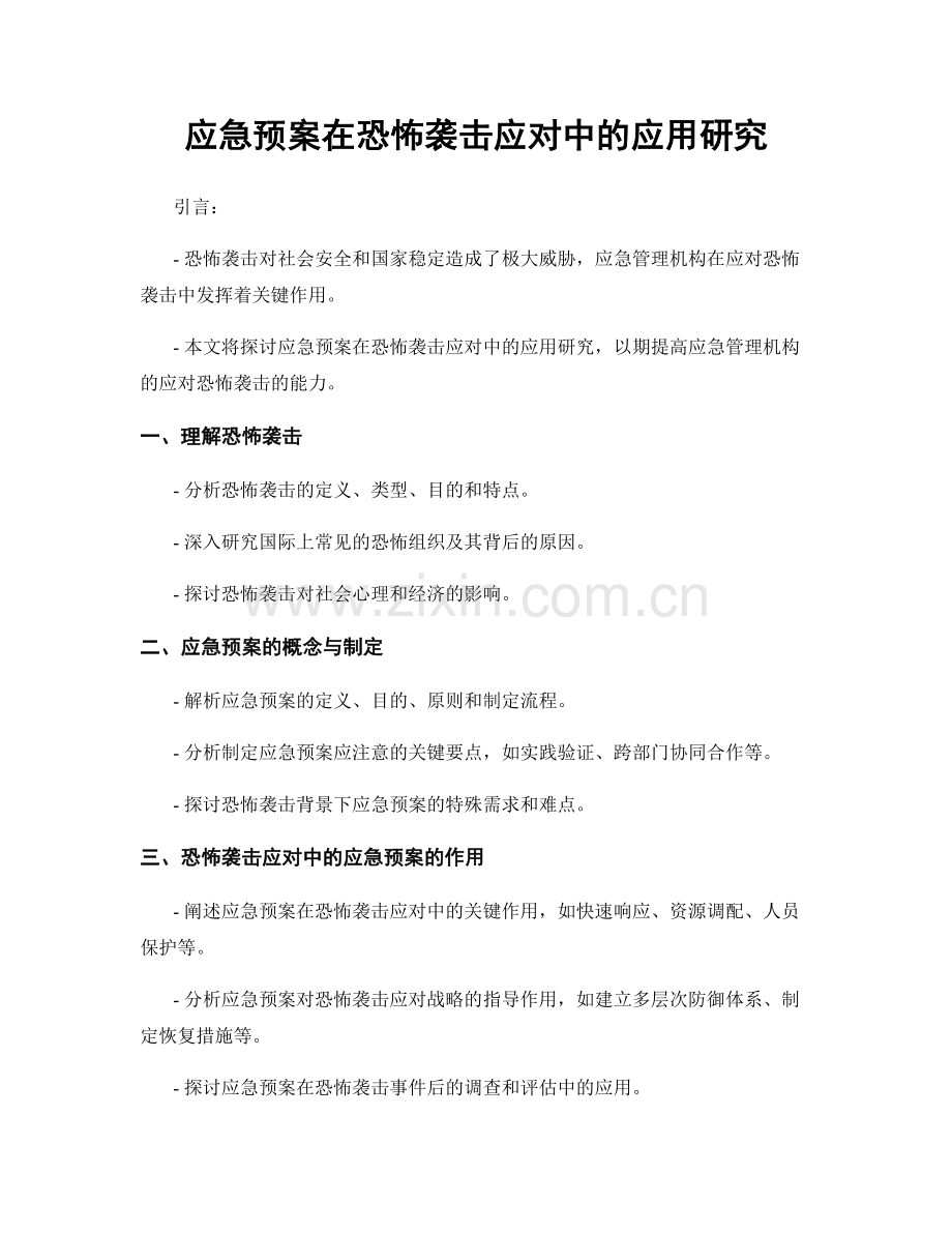 应急预案在恐怖袭击应对中的应用研究.docx_第1页