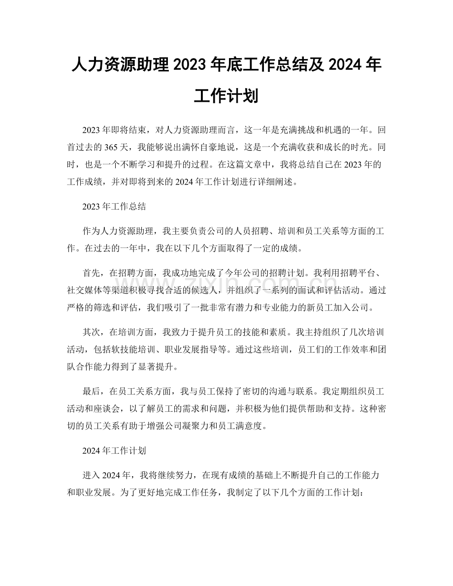 人力资源助理2023年底工作总结及2024年工作计划.docx_第1页