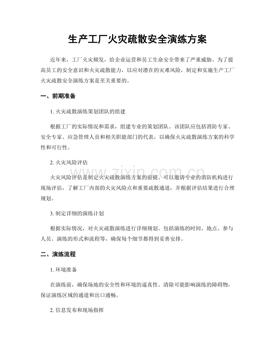 生产工厂火灾疏散安全演练方案.docx_第1页