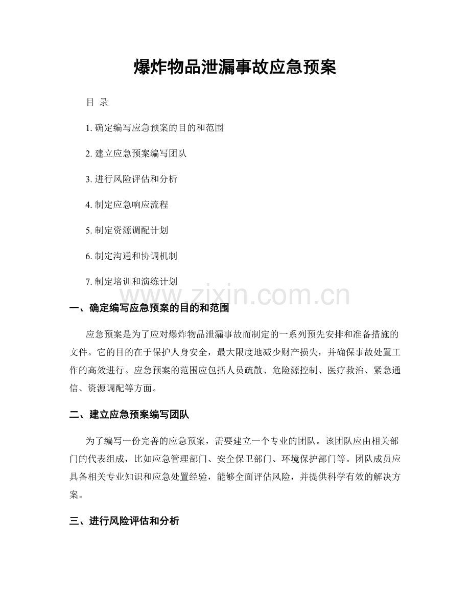 爆炸物品泄漏事故应急预案.docx_第1页