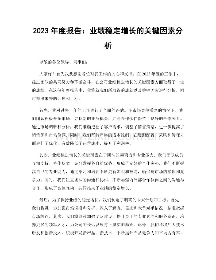 2023年度报告：业绩稳定增长的关键因素分析.docx_第1页