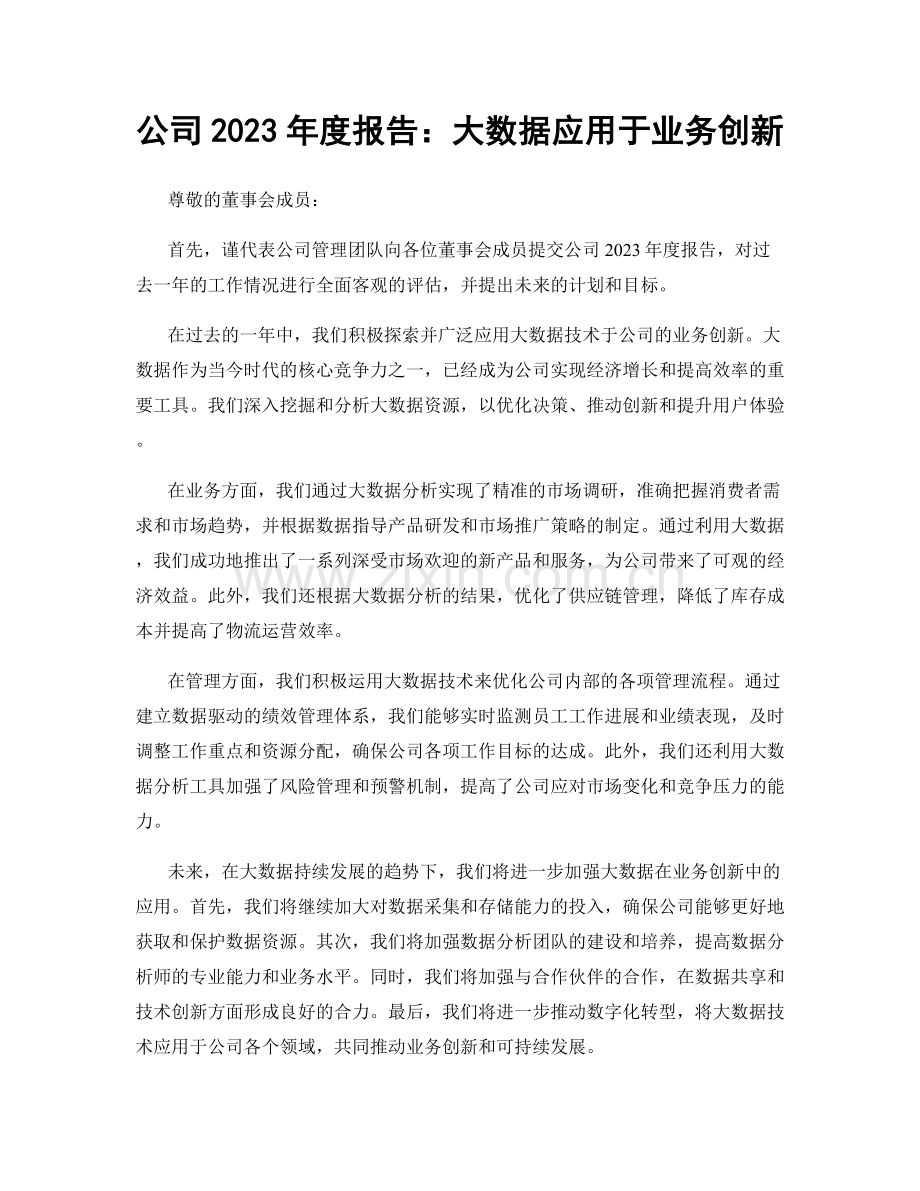 公司2023年度报告：大数据应用于业务创新.docx_第1页