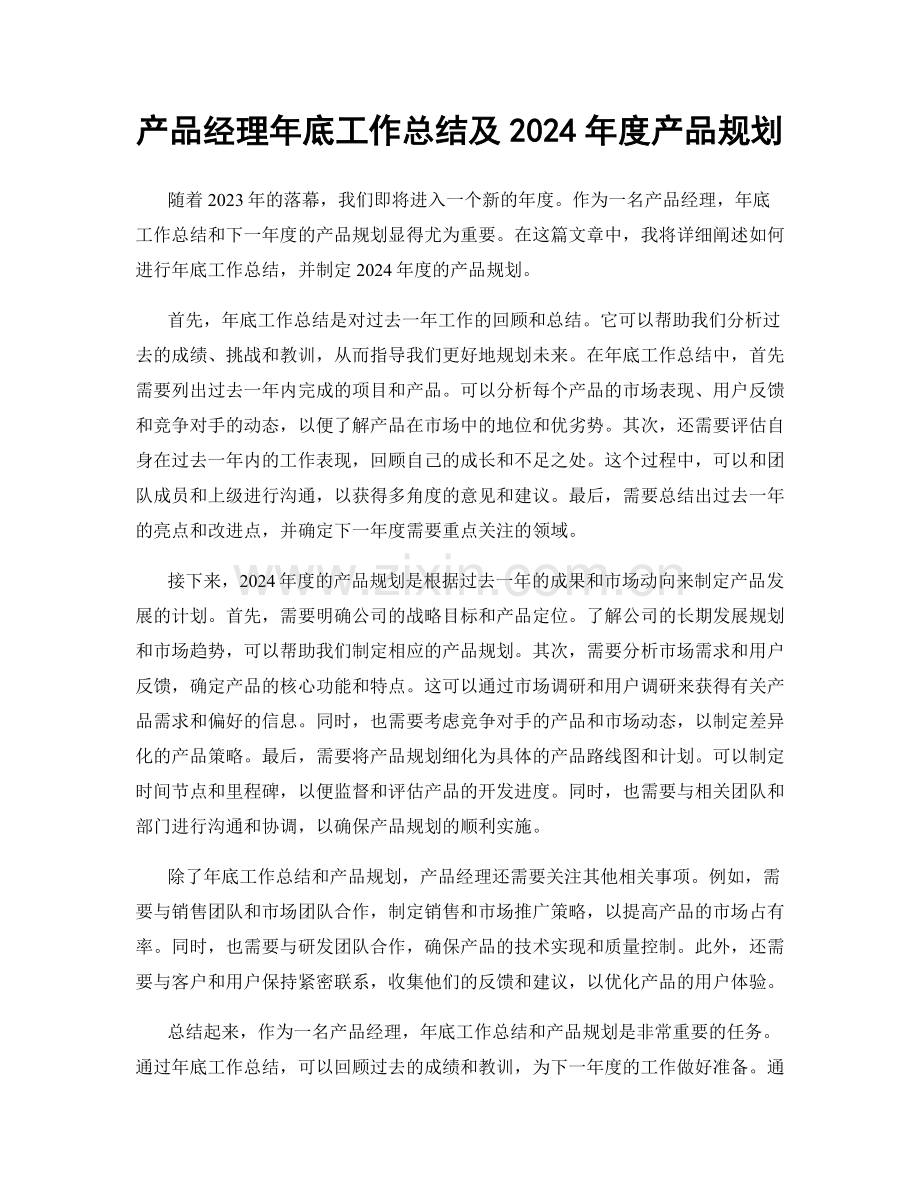 产品经理年底工作总结及2024年度产品规划.docx_第1页