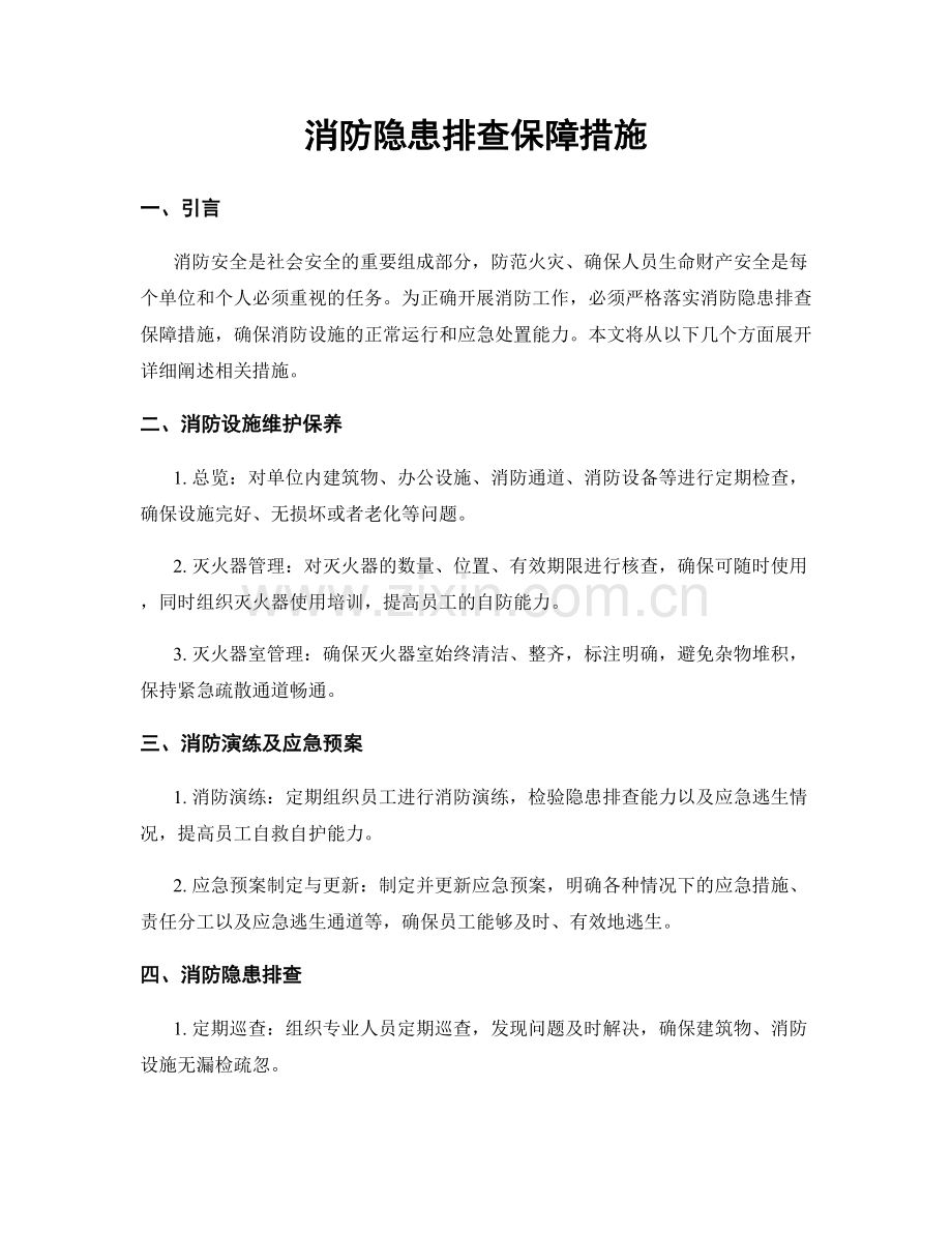 消防隐患排查保障措施.docx_第1页