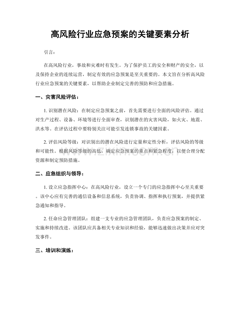 高风险行业应急预案的关键要素分析.docx_第1页