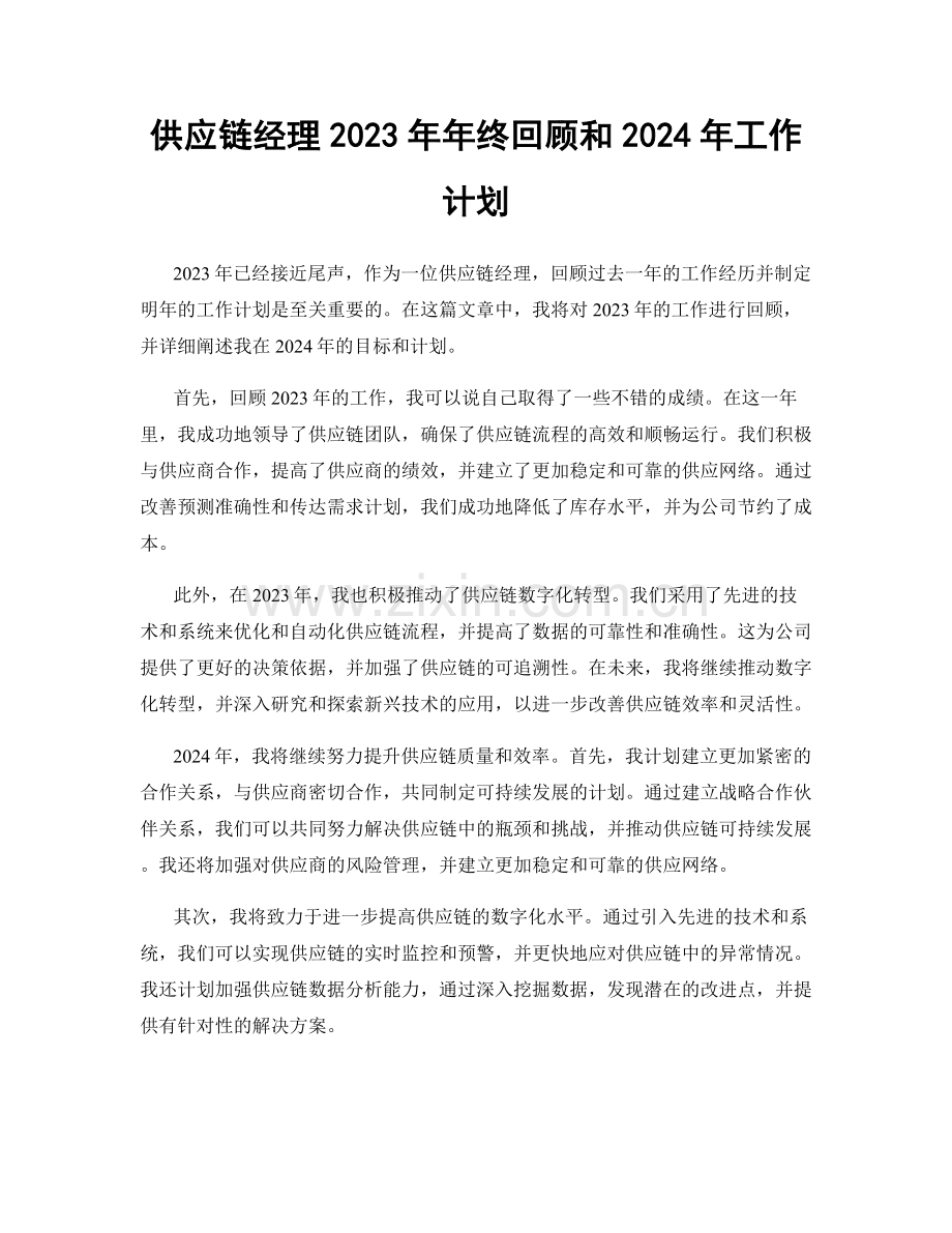 供应链经理2023年年终回顾和2024年工作计划.docx_第1页