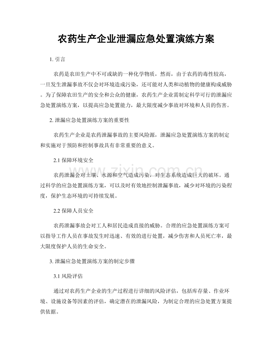 农药生产企业泄漏应急处置演练方案.docx_第1页