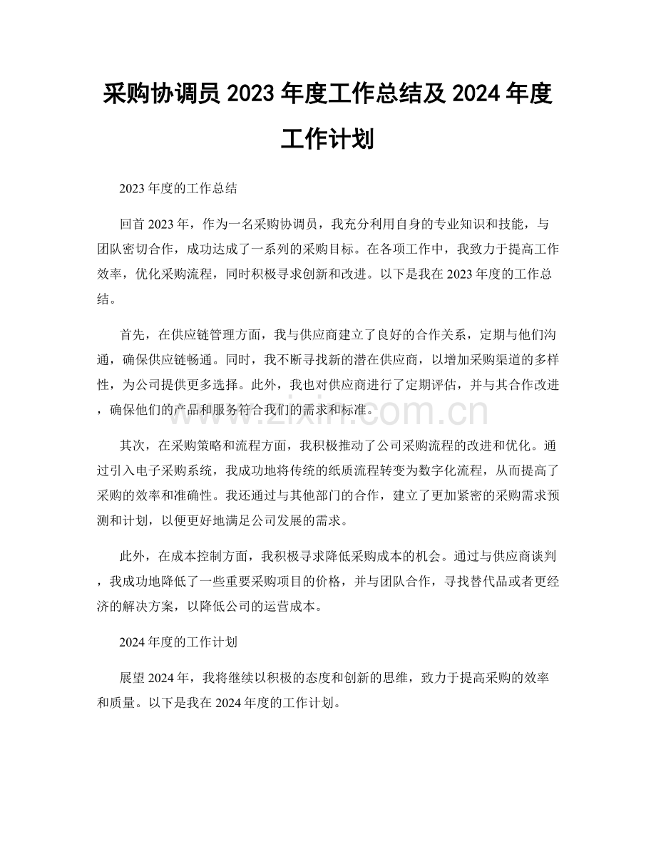 采购协调员2023年度工作总结及2024年度工作计划.docx_第1页