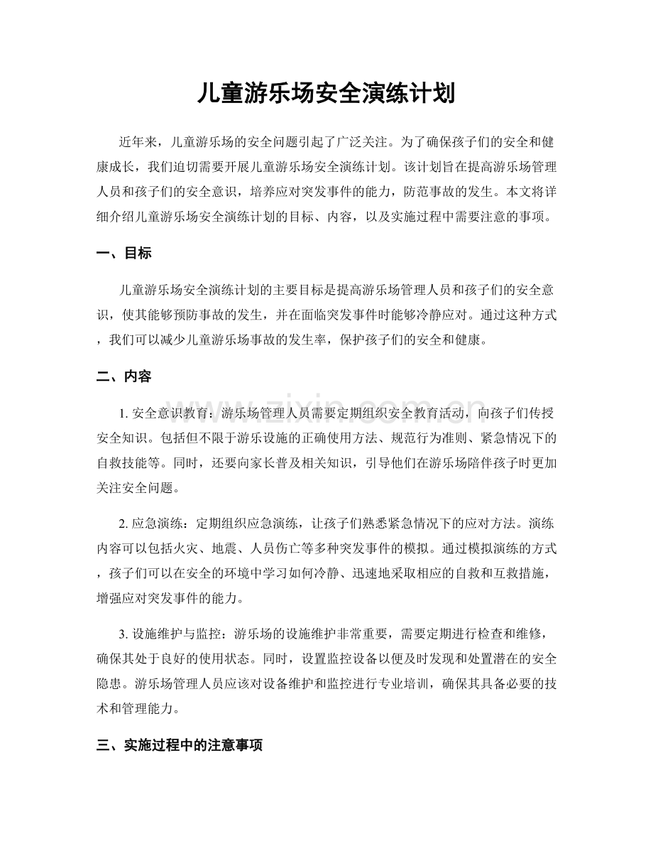 儿童游乐场安全演练计划.docx_第1页