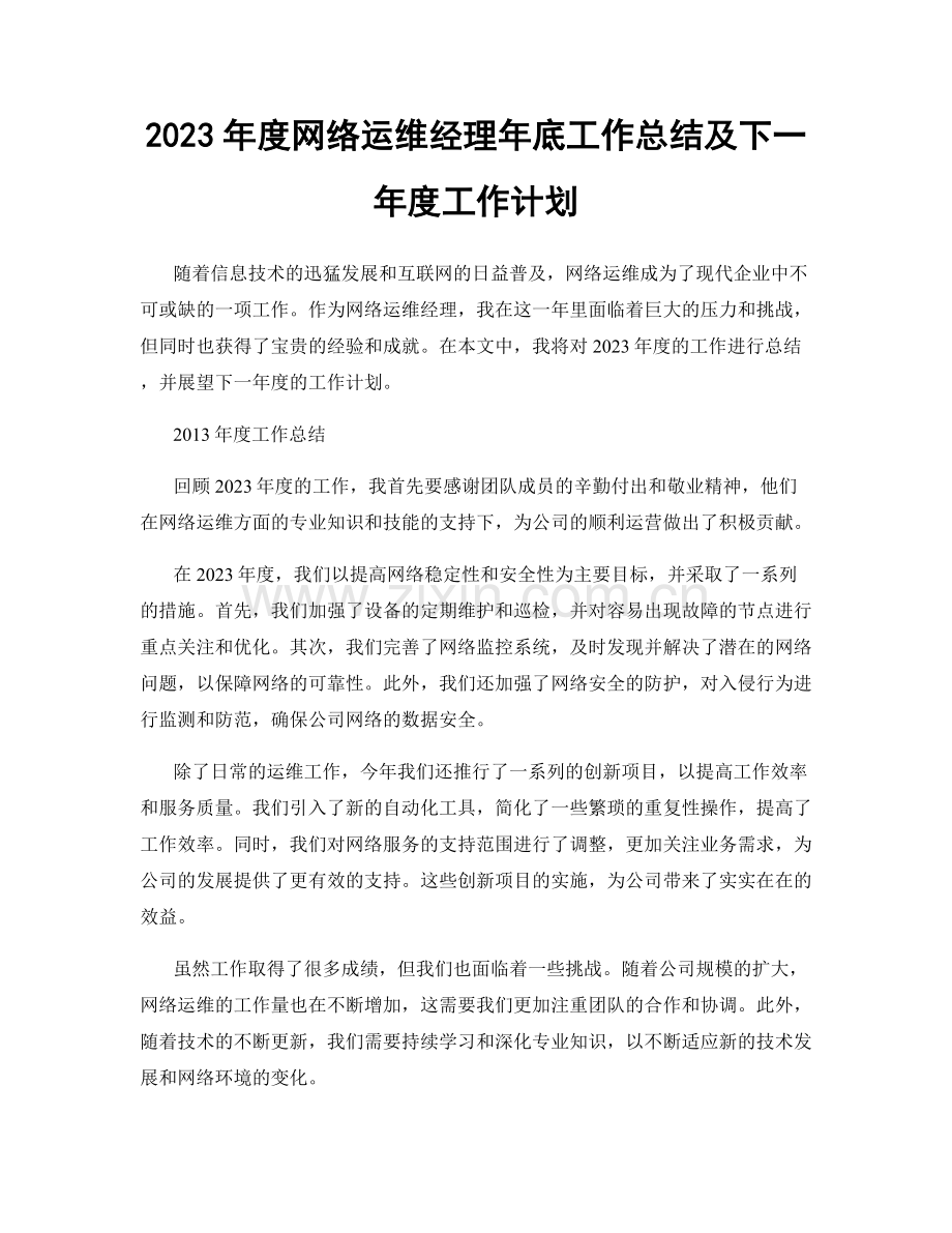 2023年度网络运维经理年底工作总结及下一年度工作计划.docx_第1页