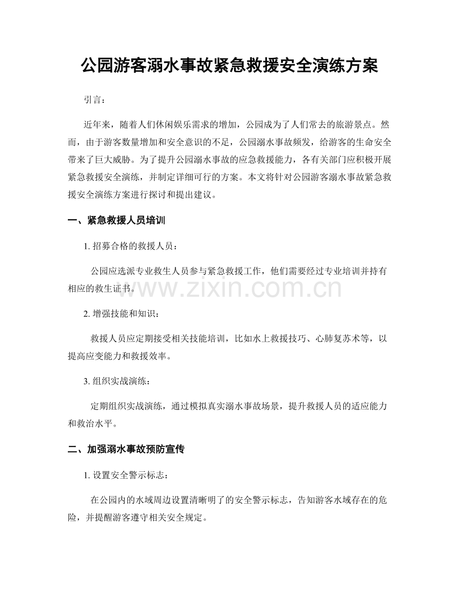 公园游客溺水事故紧急救援安全演练方案.docx_第1页