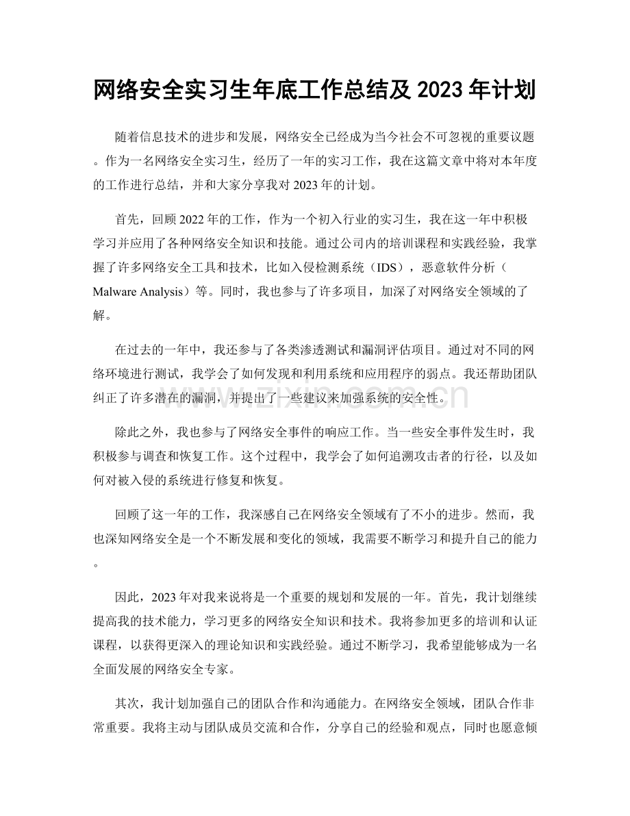 网络安全实习生年底工作总结及2023年计划.docx_第1页