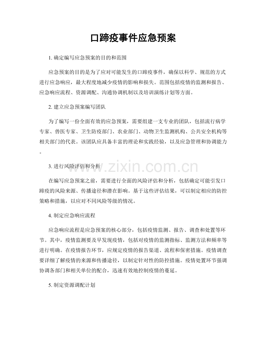 口蹄疫事件应急预案.docx_第1页