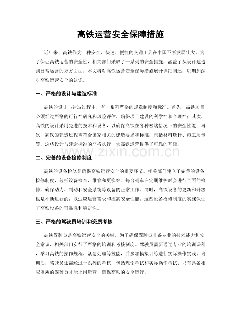 高铁运营安全保障措施.docx_第1页