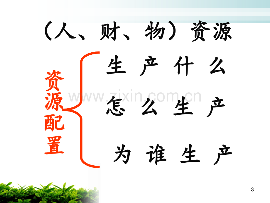 社会主义市场经济PPT课件.ppt_第3页