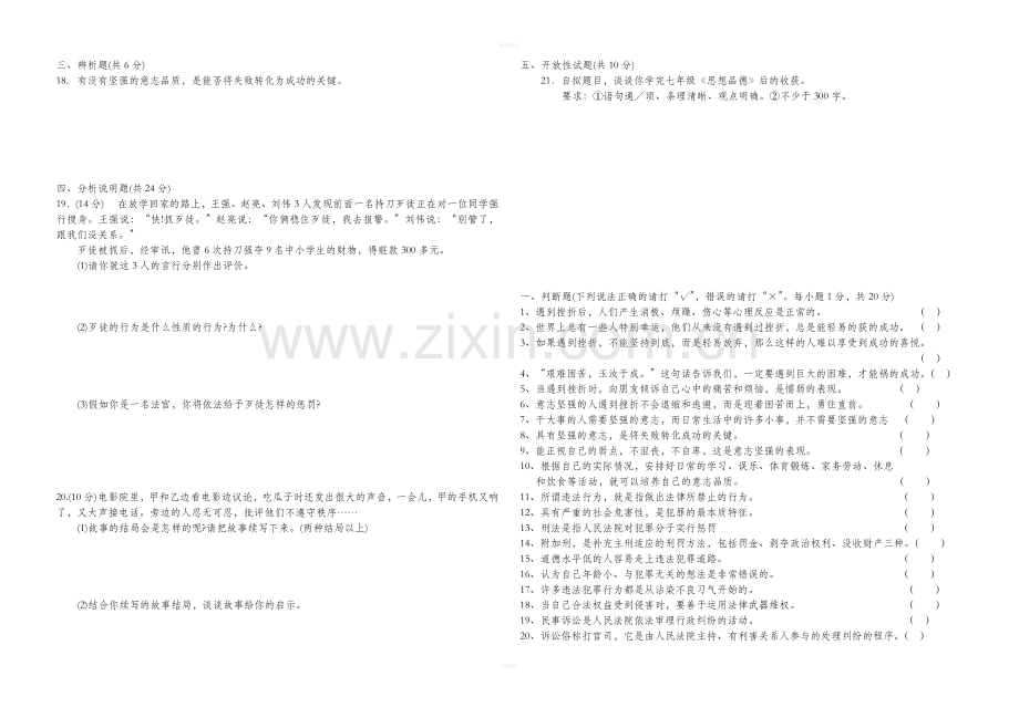 初一下册政治期末试卷及答案.doc_第2页