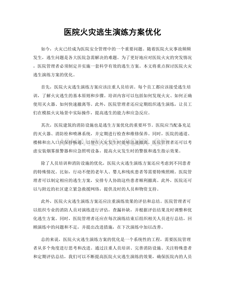 医院火灾逃生演练方案优化.docx_第1页