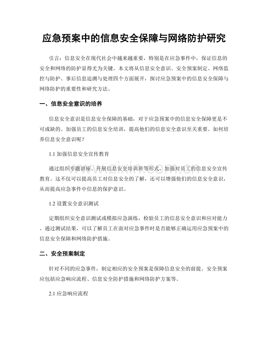 应急预案中的信息安全保障与网络防护研究.docx_第1页