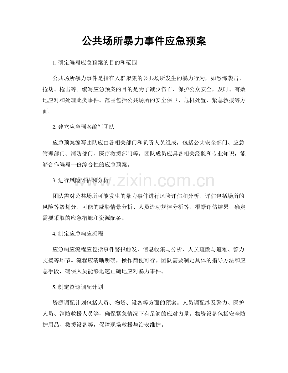 公共场所暴力事件应急预案.docx_第1页