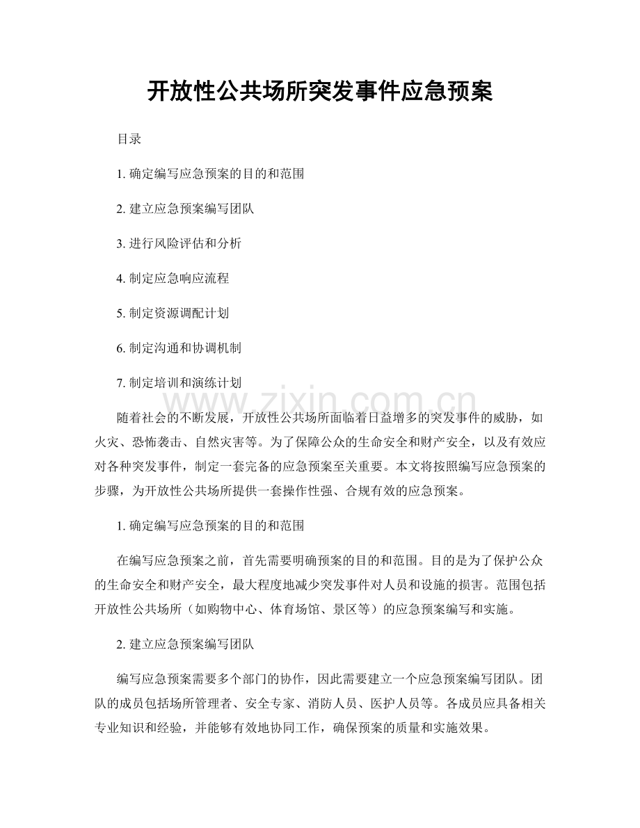 开放性公共场所突发事件应急预案.docx_第1页