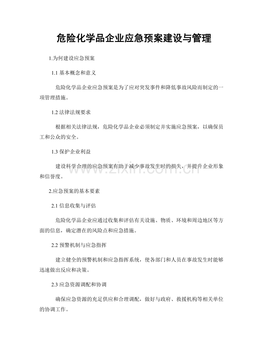 危险化学品企业应急预案建设与管理.docx_第1页