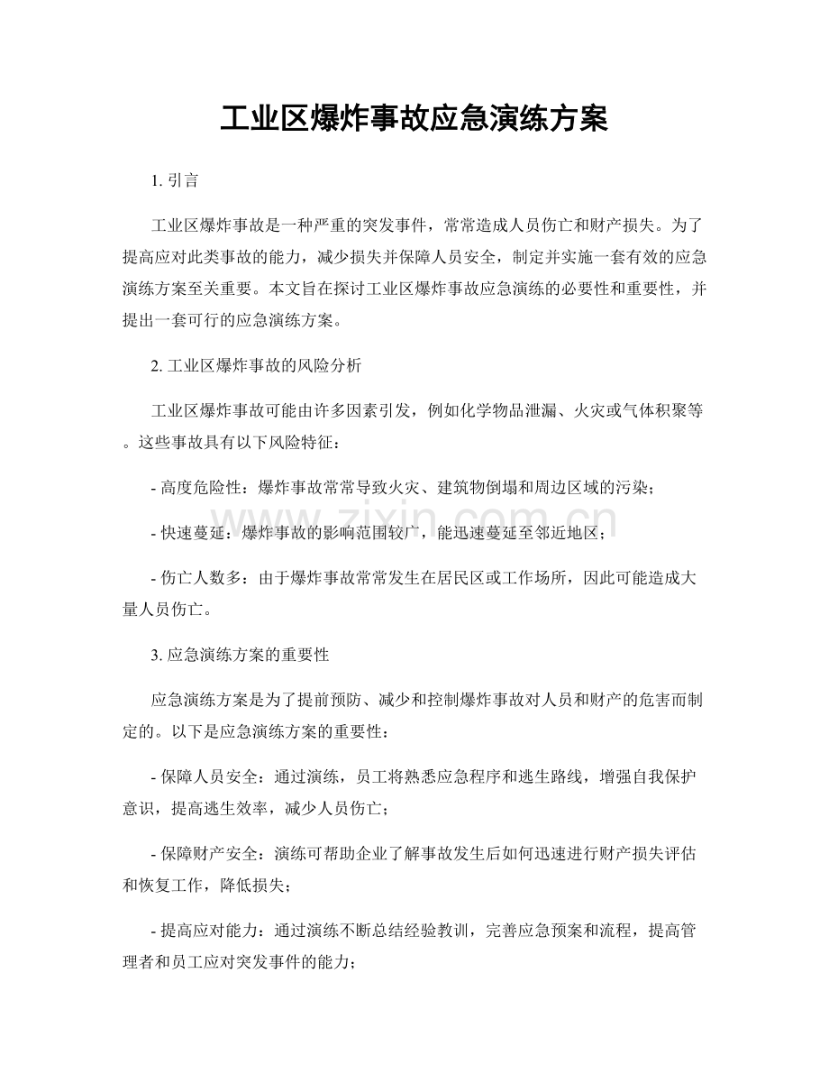 工业区爆炸事故应急演练方案.docx_第1页