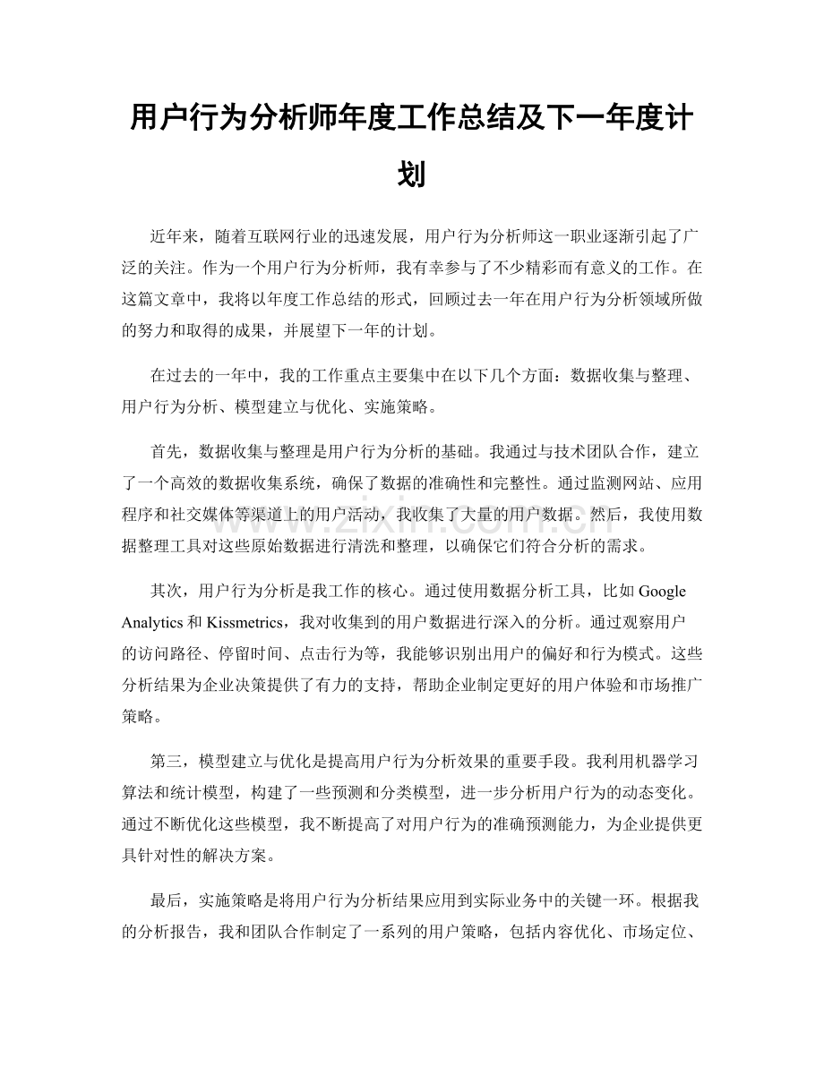 用户行为分析师年度工作总结及下一年度计划.docx_第1页