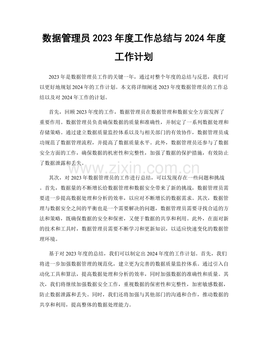 数据管理员2023年度工作总结与2024年度工作计划.docx_第1页