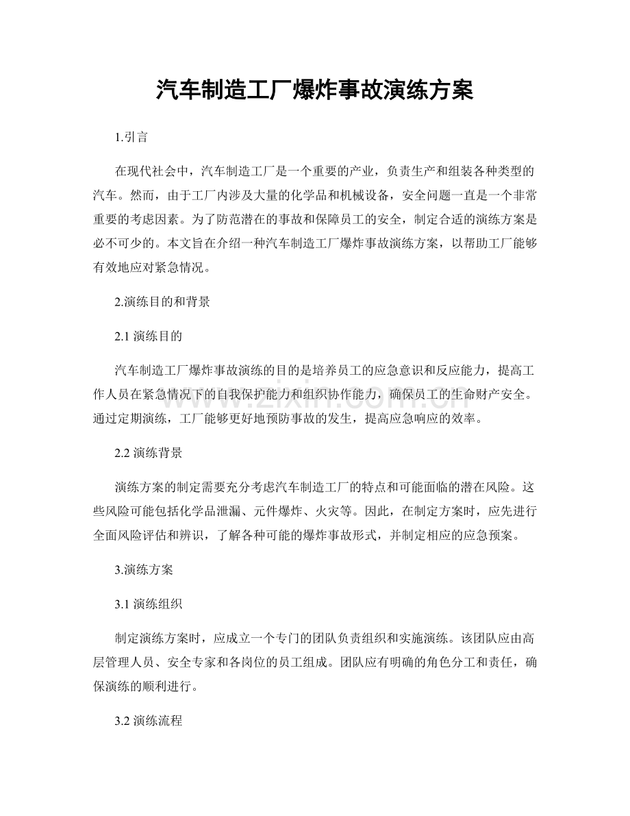 汽车制造工厂爆炸事故演练方案.docx_第1页