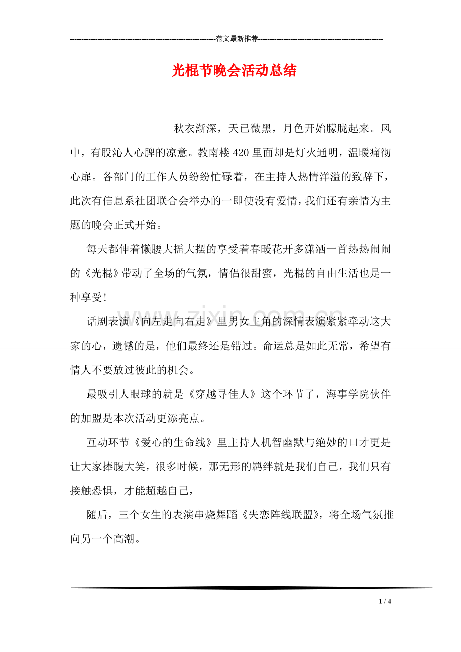 光棍节晚会活动总结.doc_第1页