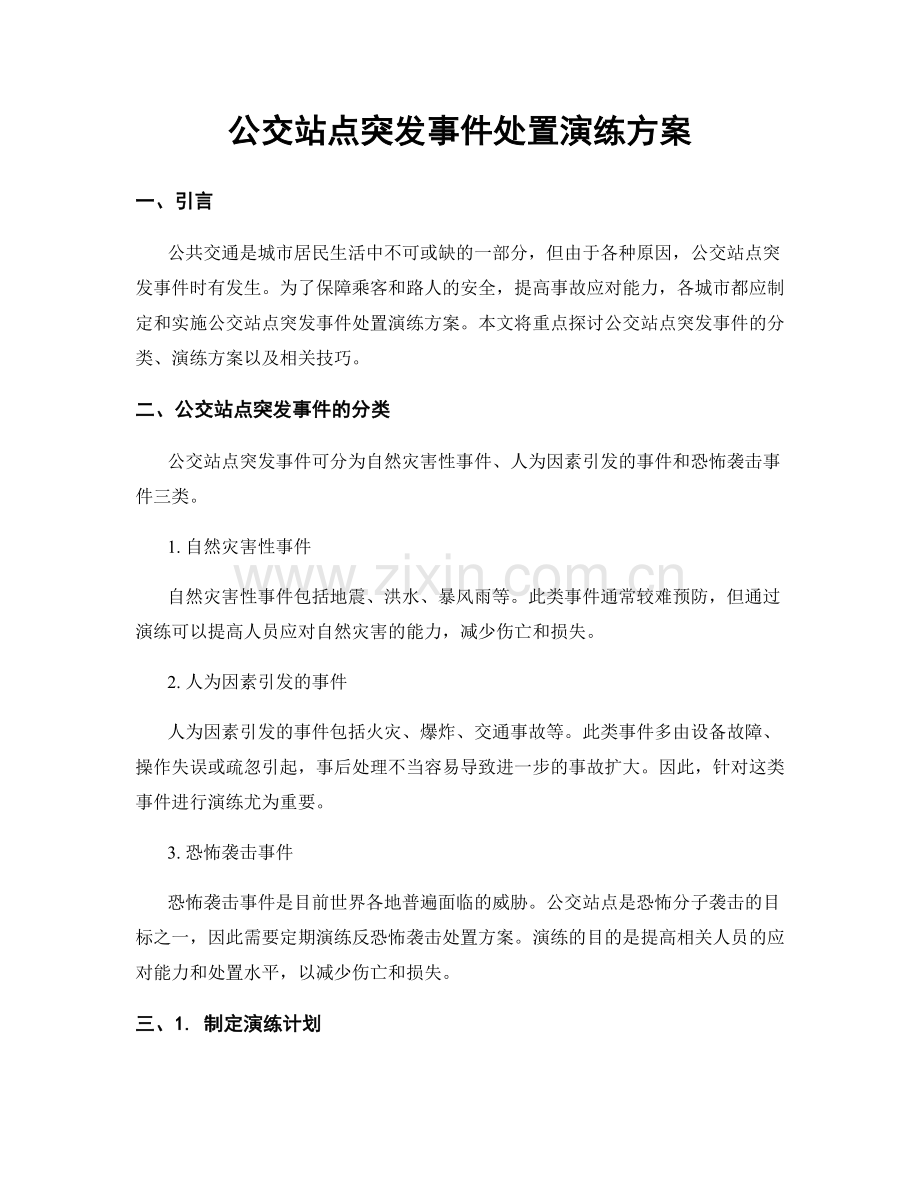 公交站点突发事件处置演练方案.docx_第1页